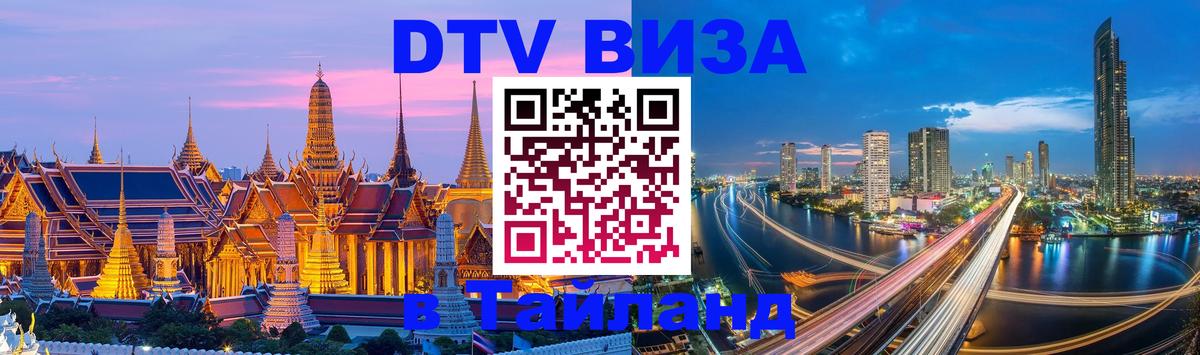 DTV виза Тайланд 