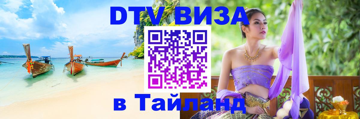 DTV Виза в Тайланд для россиян 